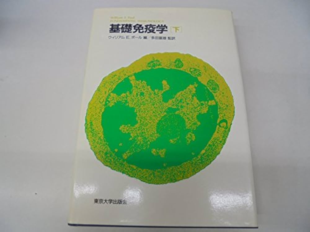 基礎免疫学 下 /東京大学出版会/ウィリアム・E．ポ-ル（単行本）